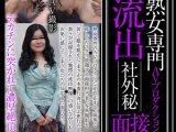 熟女専門AVプロダクション 流出 社外秘面接File.12