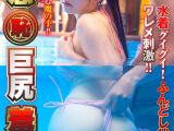 敏感（恥）巨尻羞恥2026 巨乳ビキニ娘